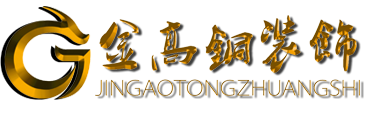 金高铜装饰